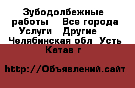 Зубодолбежные  работы. - Все города Услуги » Другие   . Челябинская обл.,Усть-Катав г.